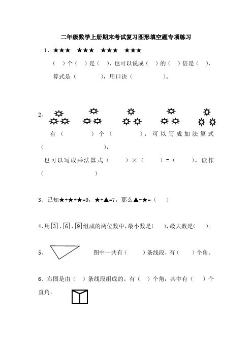 二年级数学上册期末考试复习图形填空题专项练习