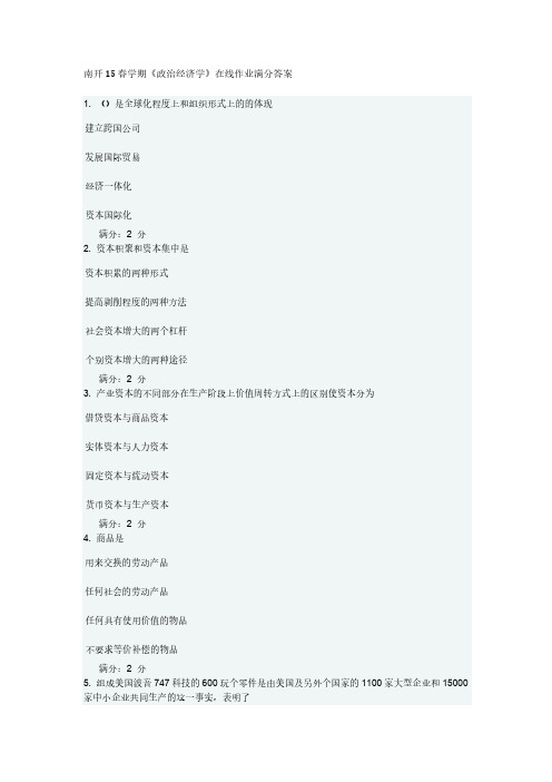 【VIP专享】南开15春学期《政治经济学》在线作业满分答案