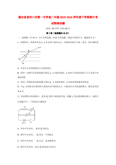 湖北省老河口市第一中学2015-2016学年高二物理下学期期中试题