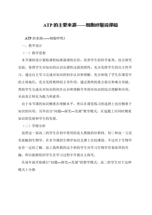 ATP的主要来源——细胞呼吸说课稿