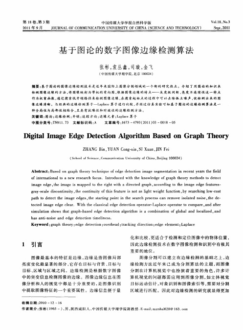 基于图论的数字图像边缘检测算法