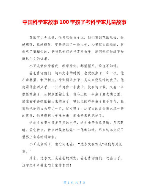 中国科学家故事100字孩子考科学家儿童故事