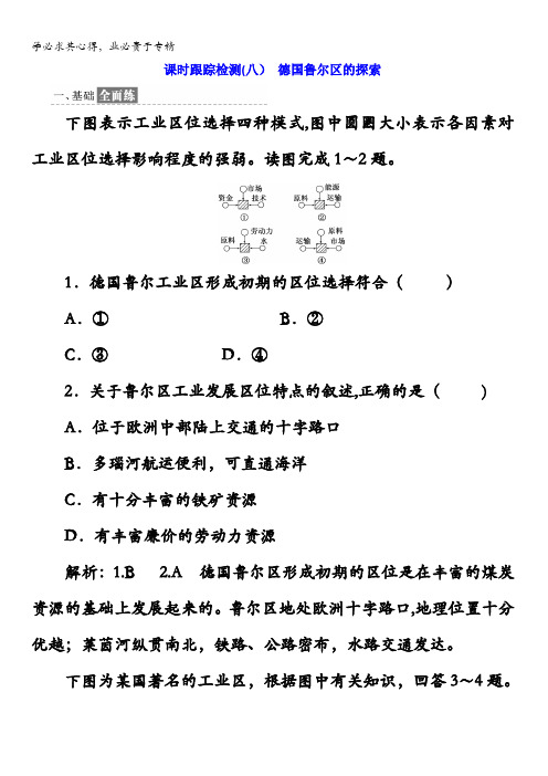 高中地理中图版课时跟踪检测(八)德国鲁尔区的探索含答案