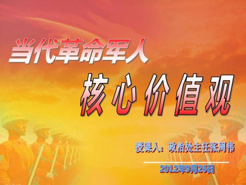 当代革命军人核心价值观