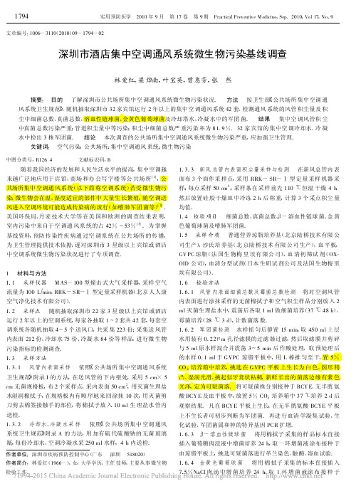 深圳市酒店集中空调通风系统微生物污染基线调查_林爱红