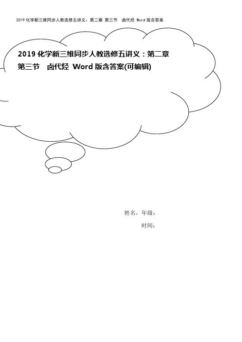 2019化学新三维同步人教选修五讲义：第二章 第三节 卤代烃 Word版含答案