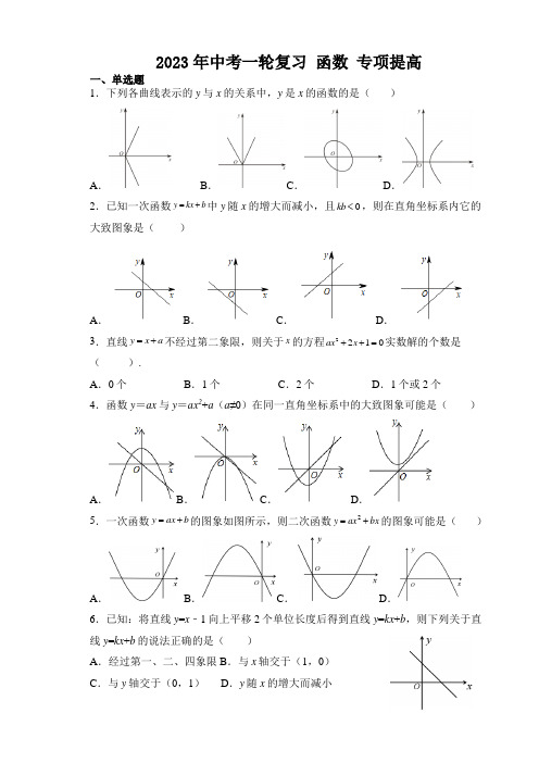 中考复习3、函数：1基础中考数学一轮复习专项提高