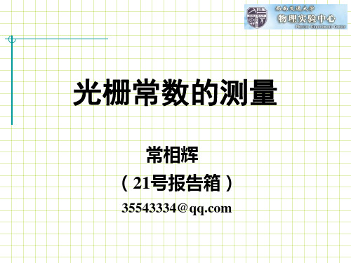 大学物理实验-光栅的测量PPT资料
