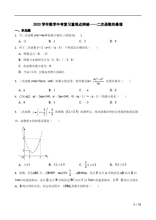 2023学年数学中考复习重难点突破——二次函数的最值