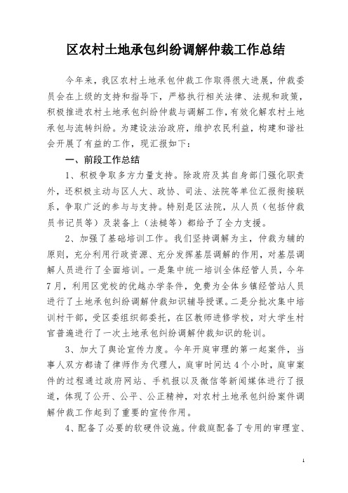 农村土地承包纠纷调解仲裁工作总结