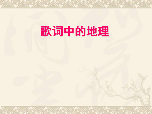 歌曲与地理