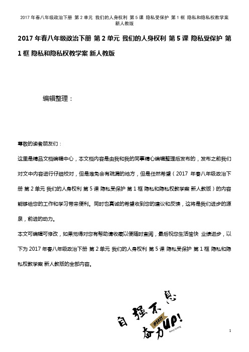 春八年级政治下册 第2单元 我们的人身权利 第5课 隐私受保护 第1框 隐私和隐私权教学案 新人教