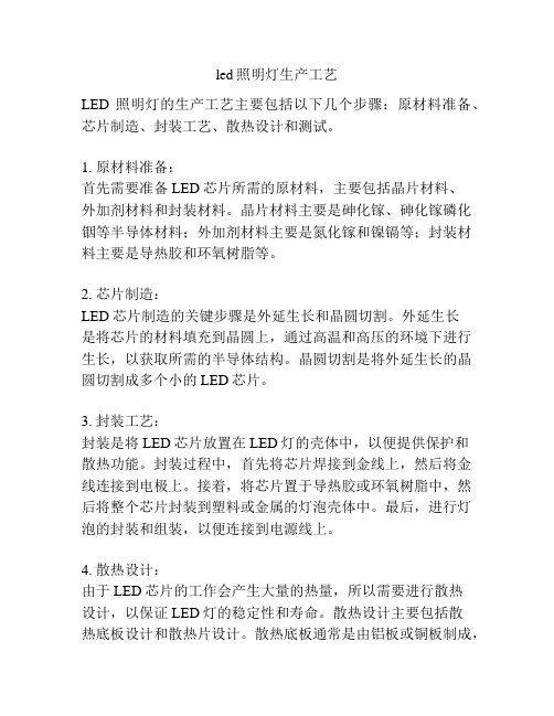 led照明灯生产工艺