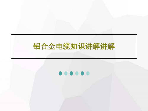 铝合金电缆知识讲解讲解PPT共30页
