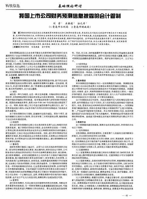 我国上市公司财务预测信息披露的会计管制
