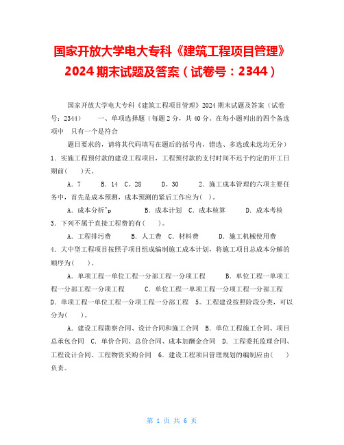 国家开放大学电大专科《建筑工程项目管理》2024期末试题及答案(试卷号：2344)