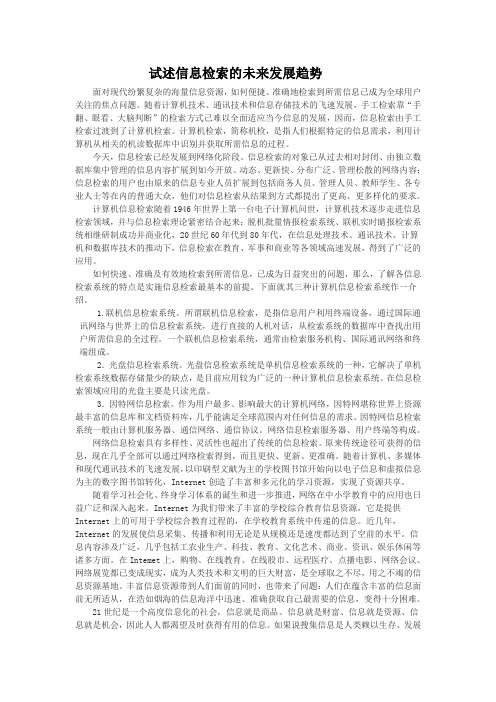 试述信息检索的未来发展趋势3