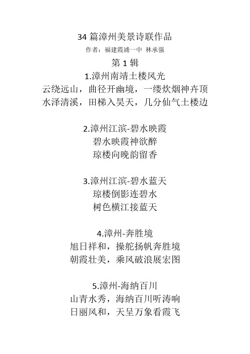 34篇漳州美景诗联作品