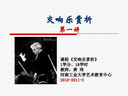 交响音乐赏析