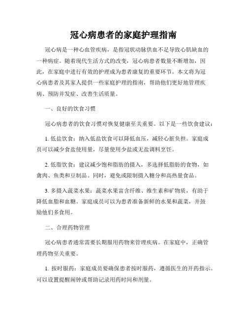 冠心病患者的家庭护理指南