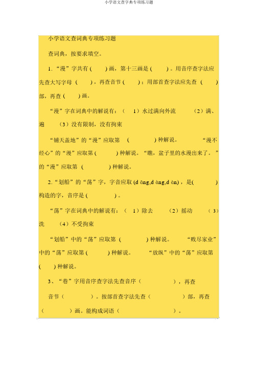 小学语文查字典专项练习题