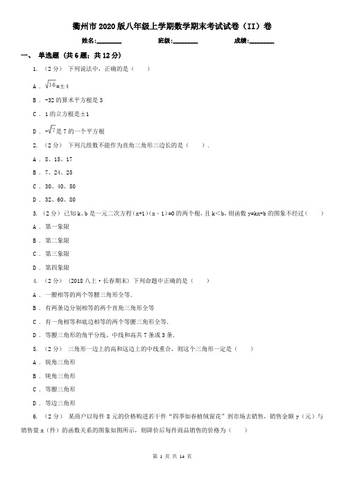 衢州市2020版八年级上学期数学期末考试试卷(II)卷