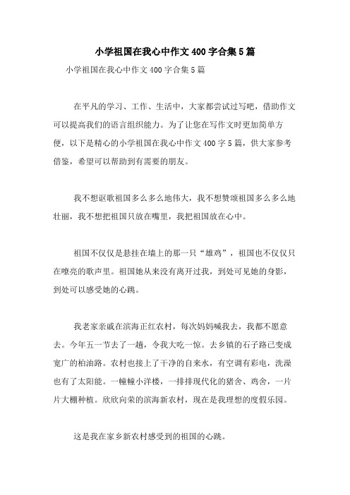 2021年小学祖国在我心中作文400字合集5篇