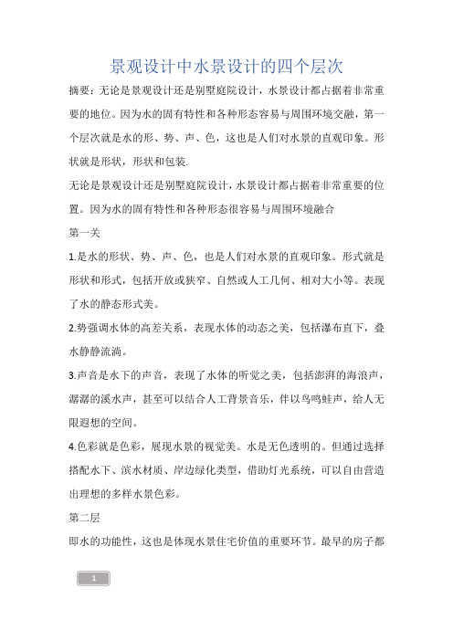 建筑知识-景观设计中水景设计的四个层次