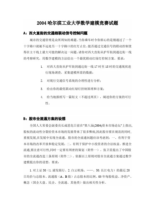 数学建模资料 2004哈尔滨工业大学数学建模竞赛试题