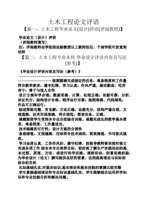 评语大全之土木工程论文评语