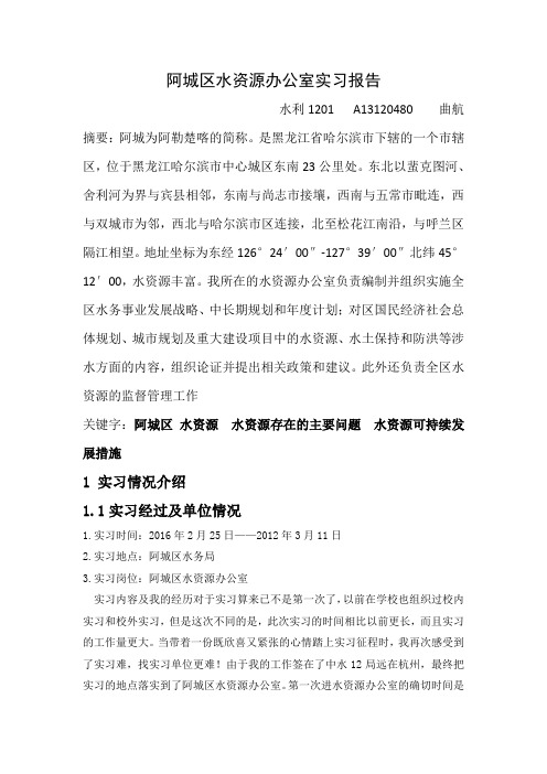 阿城区水资源概况与问题