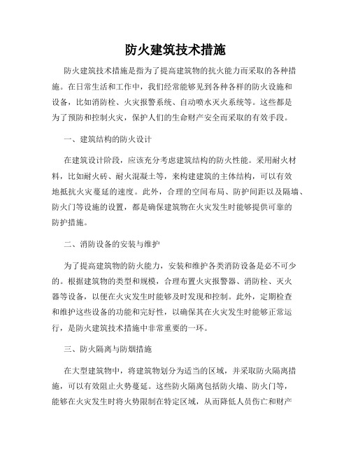 防火建筑技术措施