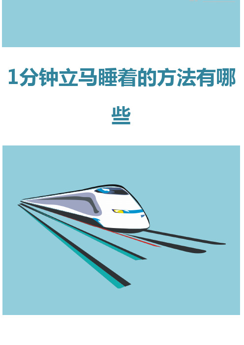 1分钟立马睡着的方法有哪些
