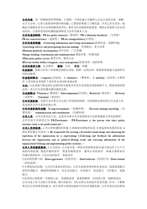 公共关系知识(名词解释)