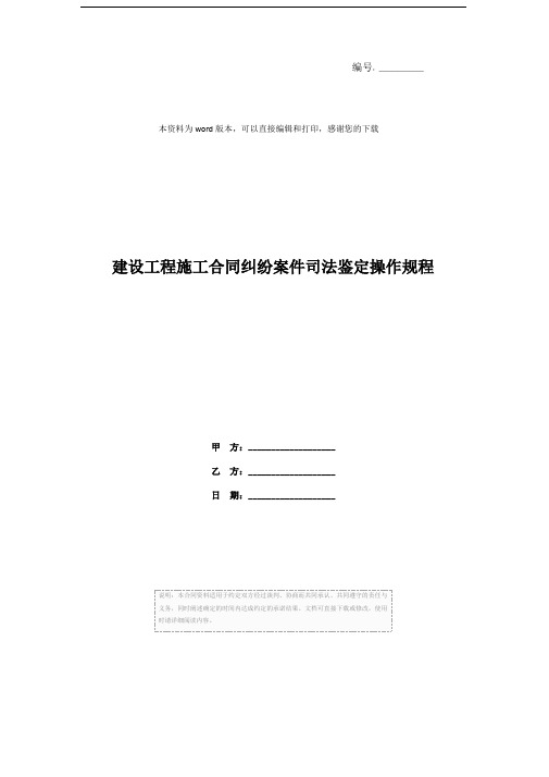 建设工程施工合同纠纷案件司法鉴定操作规程