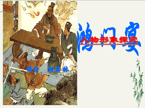 鸿门宴人物形象探究PPT(优秀课件) 人教版