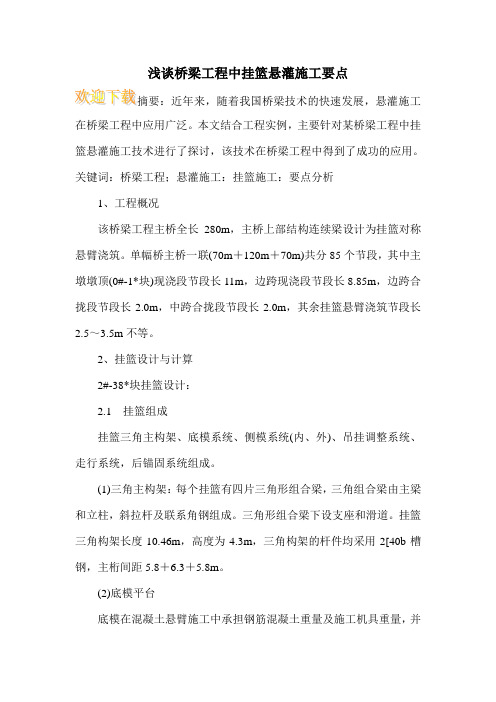 浅谈桥梁工程中挂篮悬灌施工要点