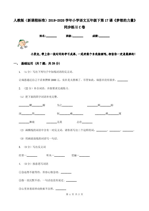 人教版(新课程标准)2019-2020学年小学语文五年级下第17课《梦想的力量》同步练习C卷