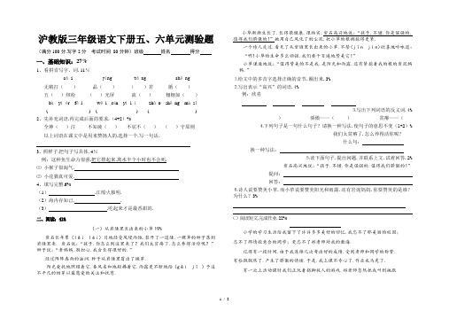沪教版三年级语文下册五、六单元测验题