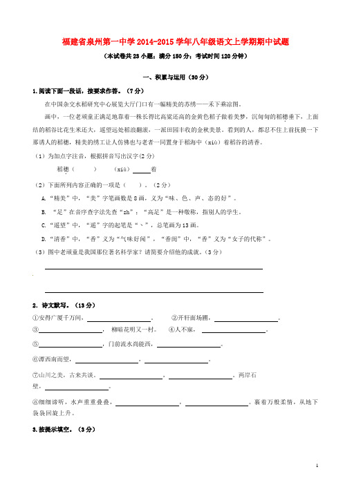 福建省泉州第一中学2014-2015学年八年级语文上学期期中试题