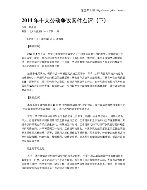 2014年十大劳动争议案件点评(下)