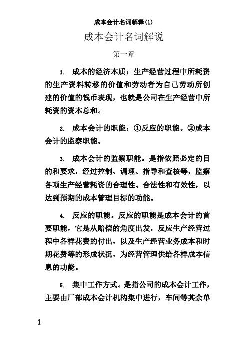成本会计名词解释(1)