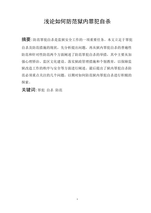 浅论如何防范狱内罪犯自杀