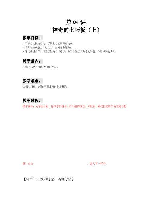 一年级下册数学讲义-能力培优： 第04讲 神奇的七巧板(上) (解析版)全国通用