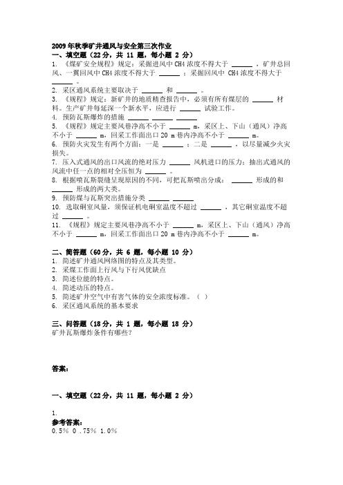 2009年秋季矿井通风与安全第三次作业