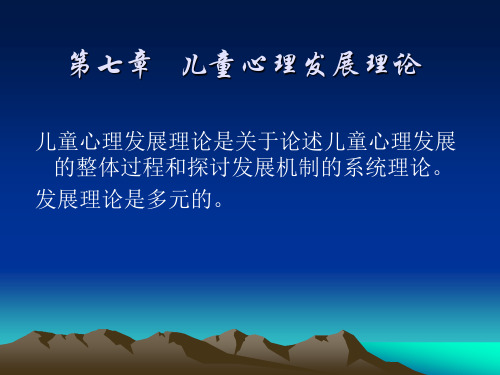第七章儿童心理发展理论