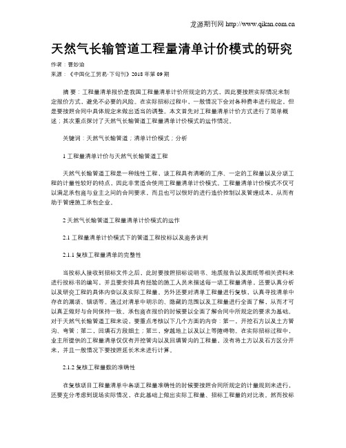 天然气长输管道工程量清单计价模式的研究