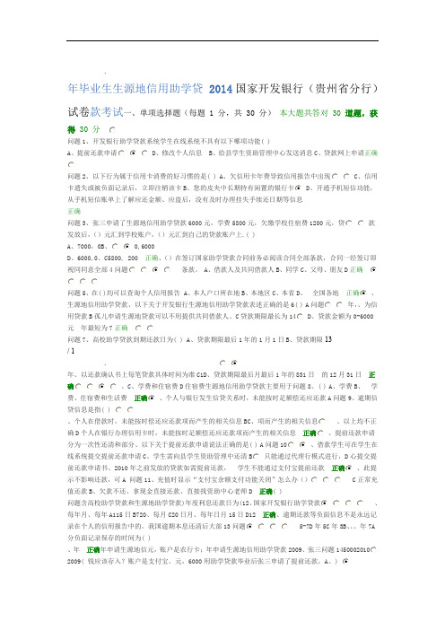 2014国家开发银行信用助学贷款网络答题答案