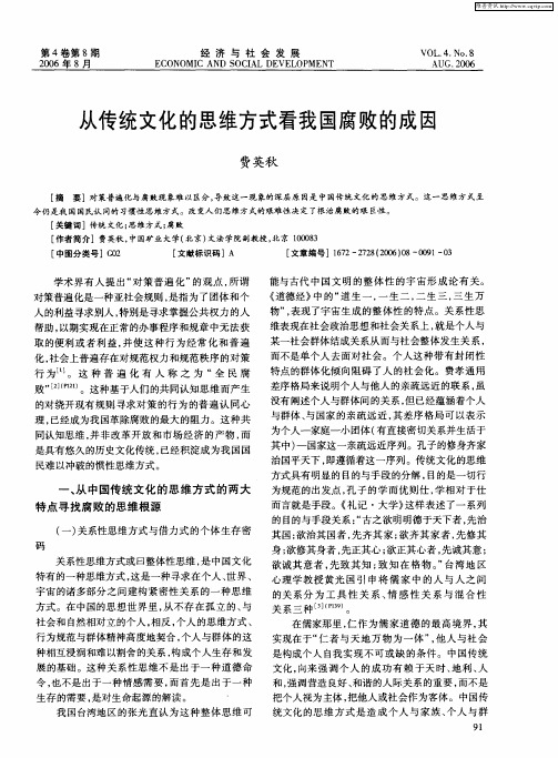 从传统文化的思维方式看我国腐败的成因
