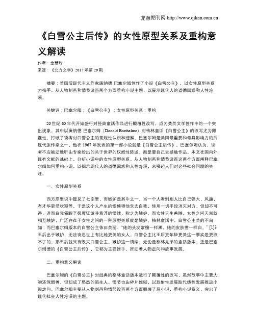 《白雪公主后传》的女性原型关系及重构意义解读